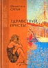 Франсуаза Саган "Здравствуй, грусть!"