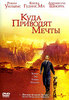 Куда приводят мечты | What Dreams May Come | DVD | PAL |