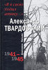 книга- Александр Твардовский-"Я в свою ходил атаку...". Дневники. Письма. 1941 - 1945