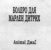 Animal ДжаZ - "Болеро  для Марлен Дитрих"