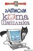 Алекс Экслер  " Зписки кота Шашлыка"