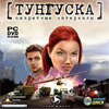 Тунгуска 2