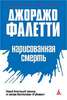 Джорджио Фалетти "Нарисованная смерть"