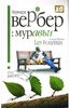 Бернард Вербер. "Муравьи"