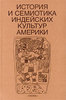 История и семиотика индейских культур Америки.