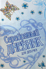 Серебряный дневник для девочки