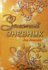 Золотой дневник для девочки