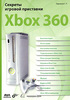 Секреты игровой приставки Xbox З60