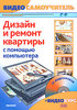 Дизайн и ремонт квартиры с помощью компьютера (+ CD-ROM)