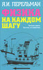 Физика на каждом шагу