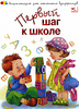 Первый шаг к школе
