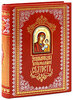 Энциклопедия православной святости (подарочное издание)