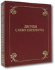 Дворцы Санкт-Петербурга (коллекционное издание)