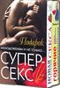 Подарок молодоженам и не только... Супер-секс (подарочный комплект из 2 книг)
