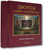 Дворцы Санкт-Петербурга (подарочное издание)