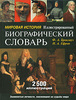 Мировая история. Иллюстрированный биографический словарь