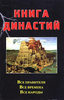 Книга династий