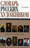 Новый полный биографический словарь русских художников