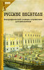 Русские писатели. Биографический словарь-справочник для школьников