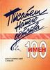 Писатели нашего детства. 100 имен. Биографический словарь. Часть 1