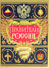 Правители России. Биографический словарь