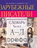 Зарубежные писатели: Биобиблиографический словарь для школьников и поступающих в вузы: В 2 ч.: Ч. 1: