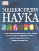Наука. Энциклопедия