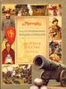 Иллюстрированная энциклопедия "Руссика". История России. IX-XVII века