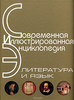 Литература и язык. Энциклопедия