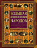 Большая энциклопедия народов