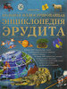 Большая иллюстрированная энциклопедия эрудита