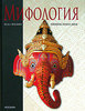 Мифология. Энциклопедия