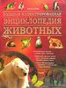 Большая иллюстрированная энциклопедия животных