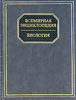 Всемирная энциклопедия. Биология