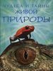Чудеса и тайны живой природы