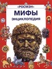 Мифы. Энциклопедия