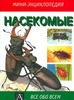 Насекомые