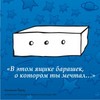 "В этом ящике барашек, о котором ты мечтал...". Магнит