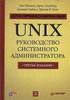 Unix: руководство системного администратора. Для профессионалов