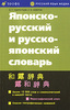 Б.П. Лаврентьев, С.В. Неверов "Японско-русский и русско-японский словарь"