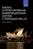 Анализ и проектирование информационных систем с помощью UML 2.0