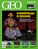 Годовая подписка на журнал "GEO"