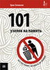 Книга Эрни Зелински "101 узелок на память"