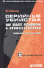 Серийные убийства как объект психологии и криминалистики. Учебно-практическое пособие