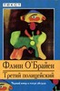 Ф.О`Брайен "Третий полицейский" в переводе М.Вассермана