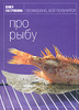 Книга Гастронома "Про рыбу"