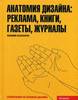 Книга "Анатомия дизайна: реклама, книги, газеты, журналы". ЛАКШМИ БХАСКАРАН