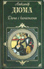 Александр Дюма-сын, Александр Дюма-отец  "Дама с камелиями"