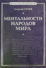 Георгий Гачев  "Ментальности народов мира"