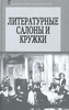 Литературные салоны и кружки. Первая половина XIX века